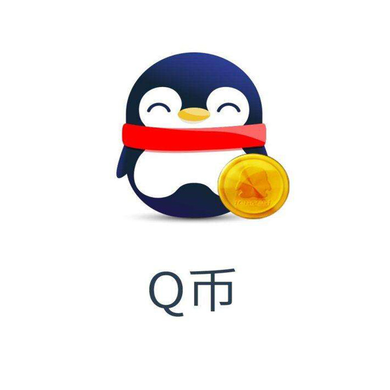 腾讯qq币/60q币60个60qb/60qq币qq币60元q币/60个q币按元直充★自动
