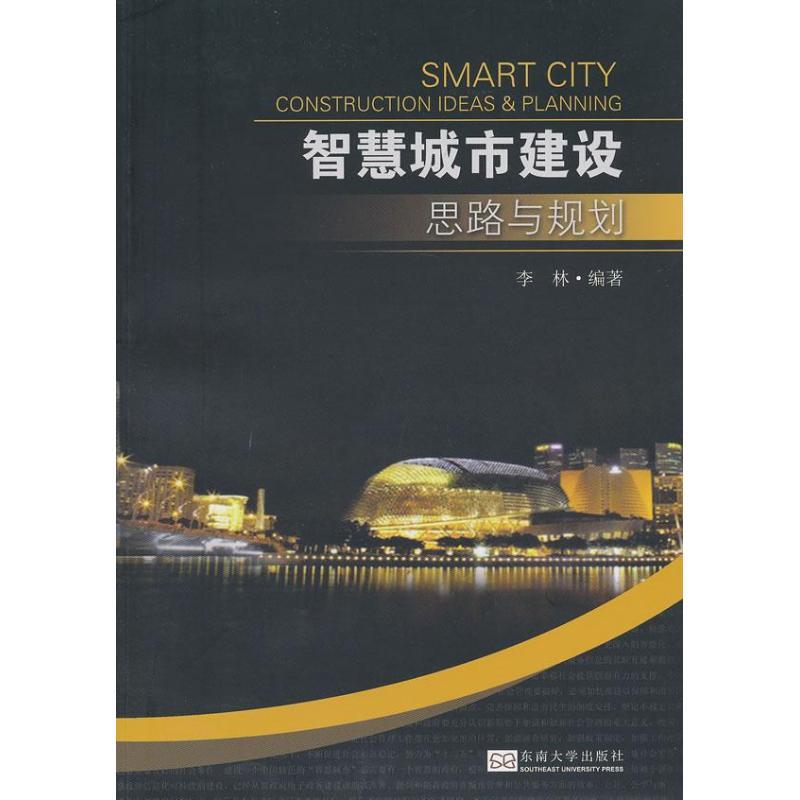 智慧城市建设思路与规划(第2版)