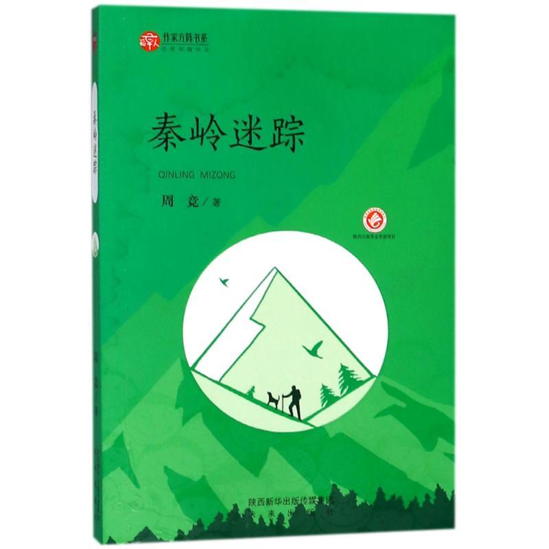 秦岭迷踪/陕西少儿文学作家方阵
