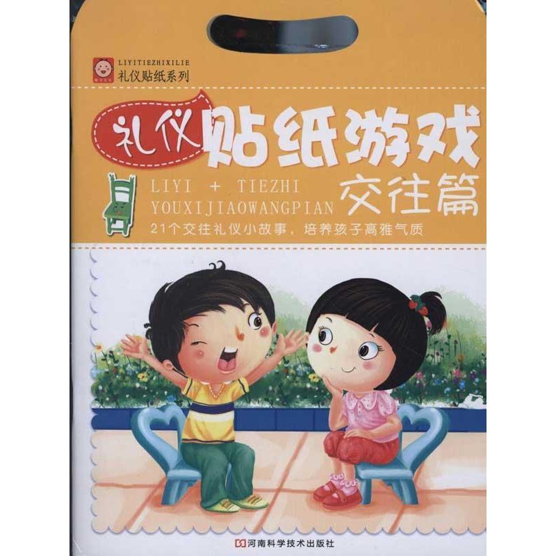 礼仪贴纸游戏:交往篇