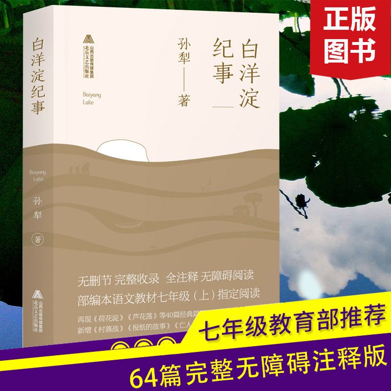 白洋淀纪事孙犁正版全套完整无删减收录荷花淀芦花荡姊妹篇采蒲台的苇山地回忆正月七年级新