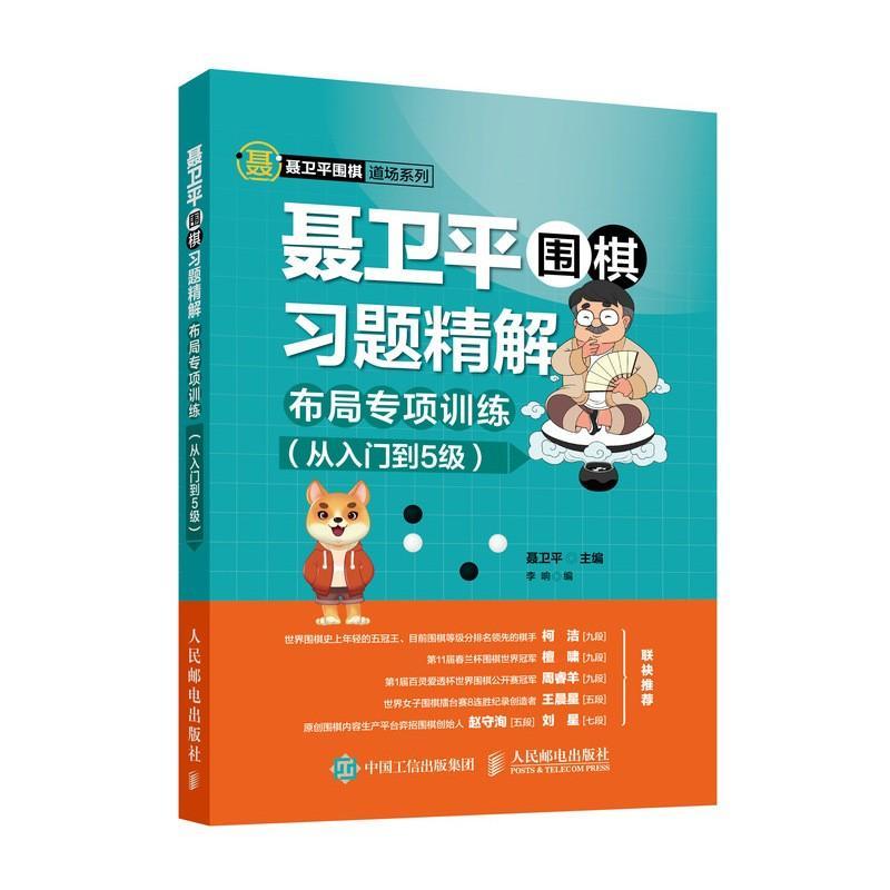 聂卫平围棋习题精解:布局专项训练从入门到5级