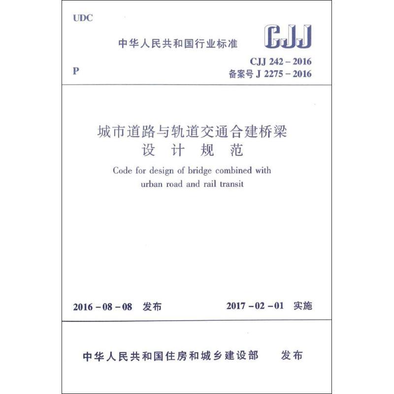 城市道路与轨道交通合建桥梁设计规范