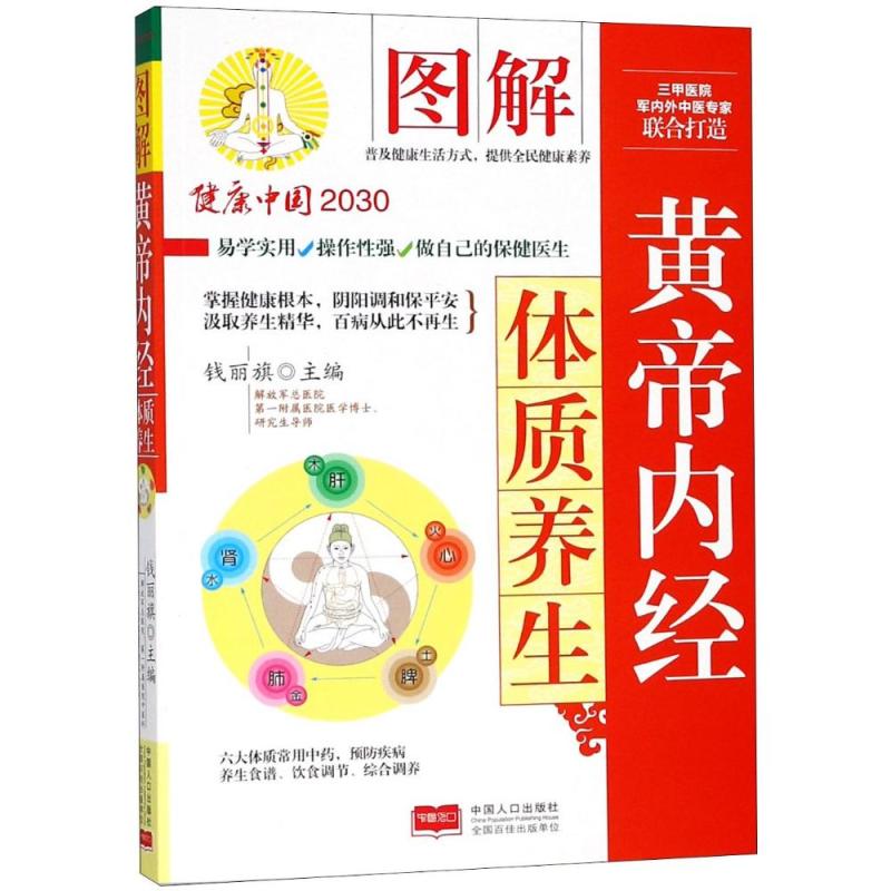 图解黄帝内经体质养生/健康中国2030家庭养生保健丛书