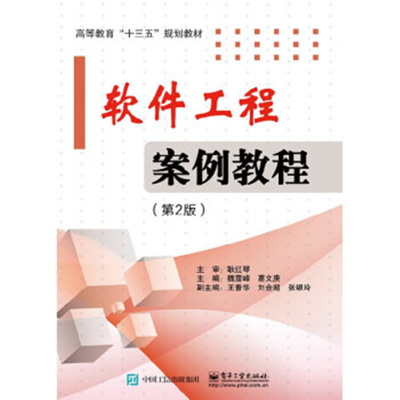 软件工程案例教程（第2版