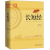 长短经（又名《反经》与《资治通鉴》齐名，在商场、职场竞争中广泛运用，是提高智谋和应变能力的