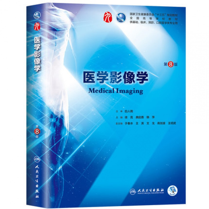 医学影像学第8版第八版徐克龚启勇韩萍十三五第9第九轮临床干细胞教材第8轮升级教