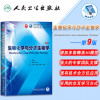 生物化学与分子生物学第9版第九版周春燕药立波十三五第九轮临床干细胞教材第8版升级