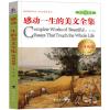 感动一生的美文全集(英汉双语)
