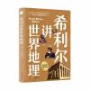 希利尔讲世界地理