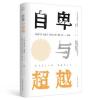自卑与