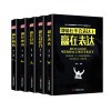 【新品5本组合】赢在表达+赢在情绪-别输在坏情绪上+赢在自控力+赢在自信-别输在不好意思上