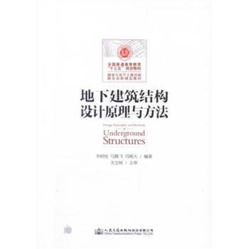 地下建筑结构设计原理与方法
