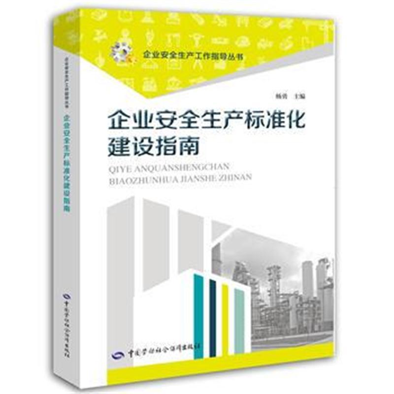 企业安全生产标准化建设指南