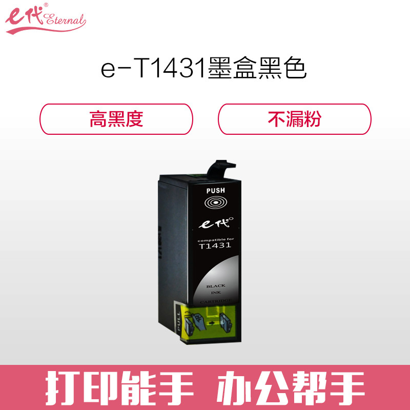 e代经典e-T1431墨盒黑色 适用爱普生EPSON WF-7511 7521 3011打印机