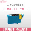 e代经典 T1432墨盒T143墨盒蓝色彩色 适用爱普生EPSON WF-7511 7521 3011打印机