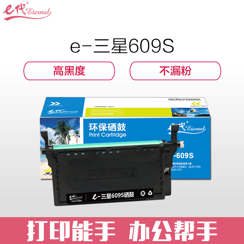 e代经典 e-三星K609S硒鼓黑色适用三星SAMSUNG CLP-775ND CLT-K609S硒鼓彩色激光打印机