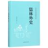儒林外史/中国古典文学名著普及文库