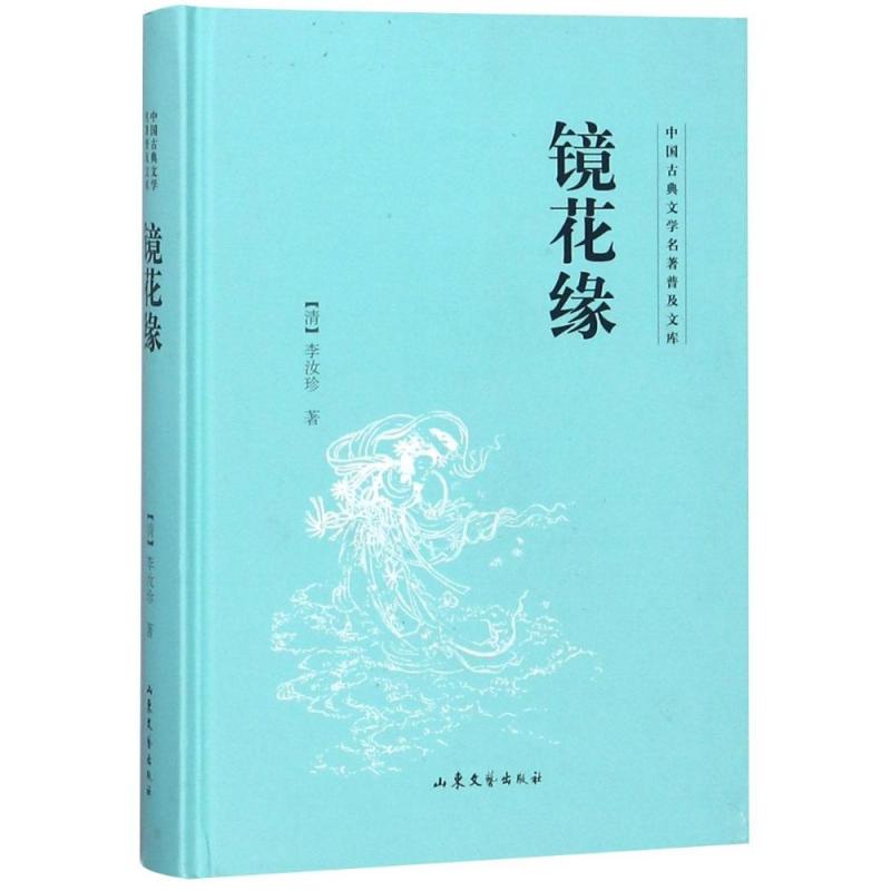 镜花缘/中国古典文学名著普及文库