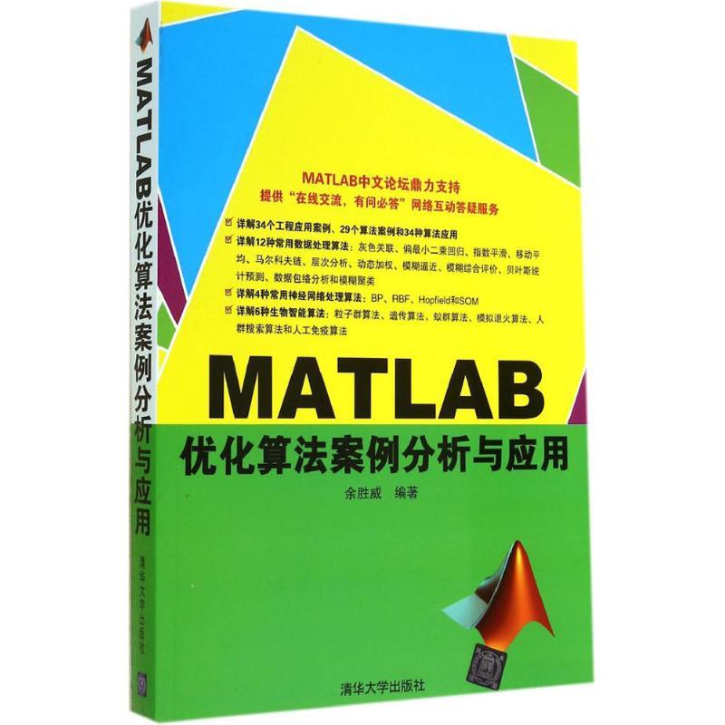 MATLAB优化算法案例分析与应用