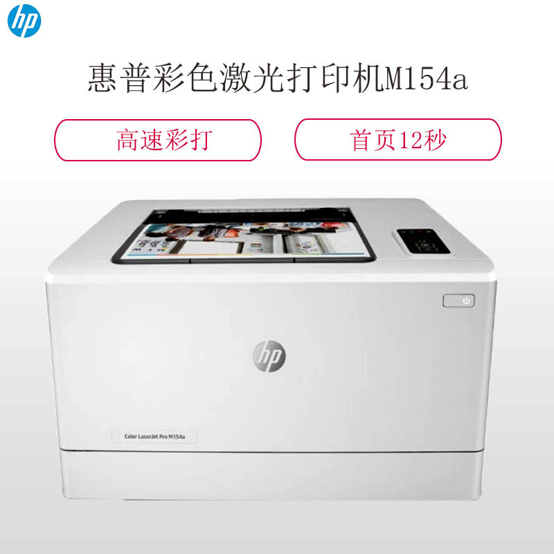 H惠普（HP）Colour LaserJet Pro M154a彩色激光打印机(含原厂原装硒鼓和70gA4打印纸)
