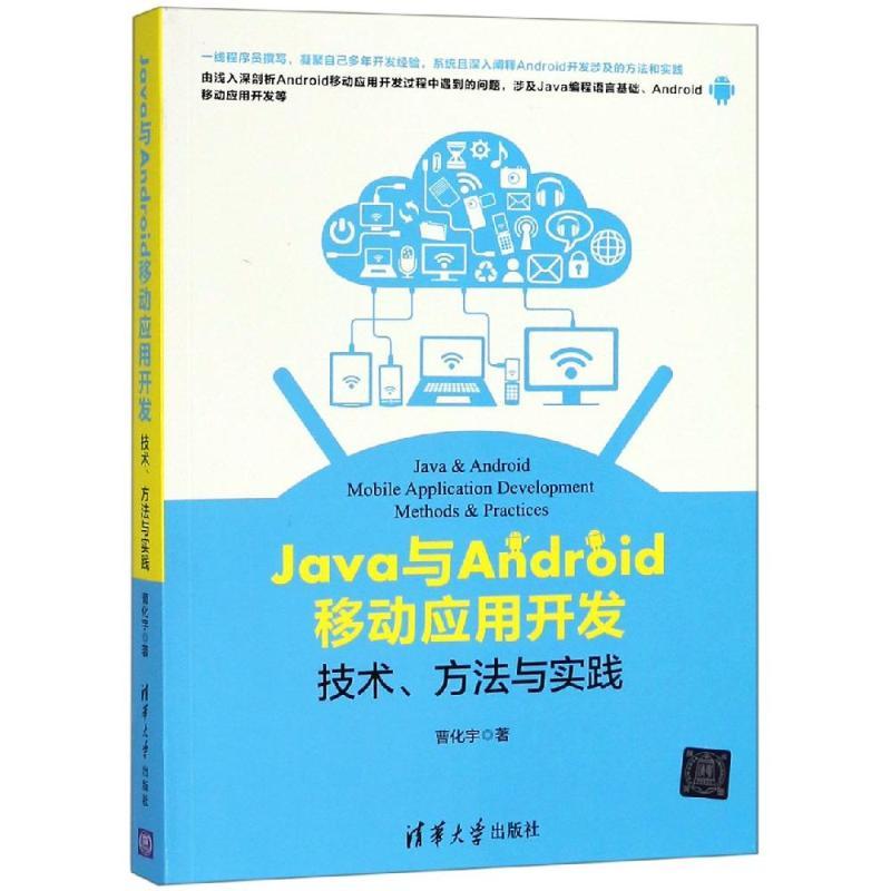 Java与Android移动应用开发：技术、方法与实践