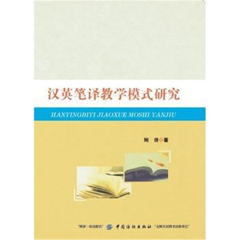 汉英笔译教学模式研究