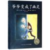 爷爷变成了幽灵(精)(NEW)/绘本花园