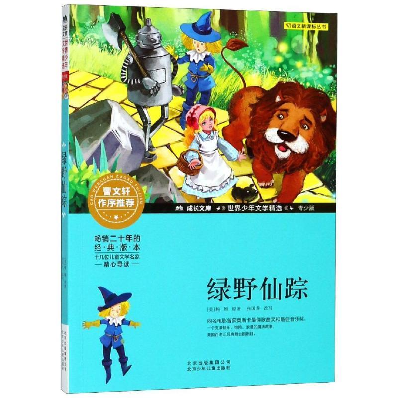 绿野仙踪