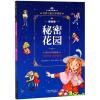 秘密花园 拼音美绘本