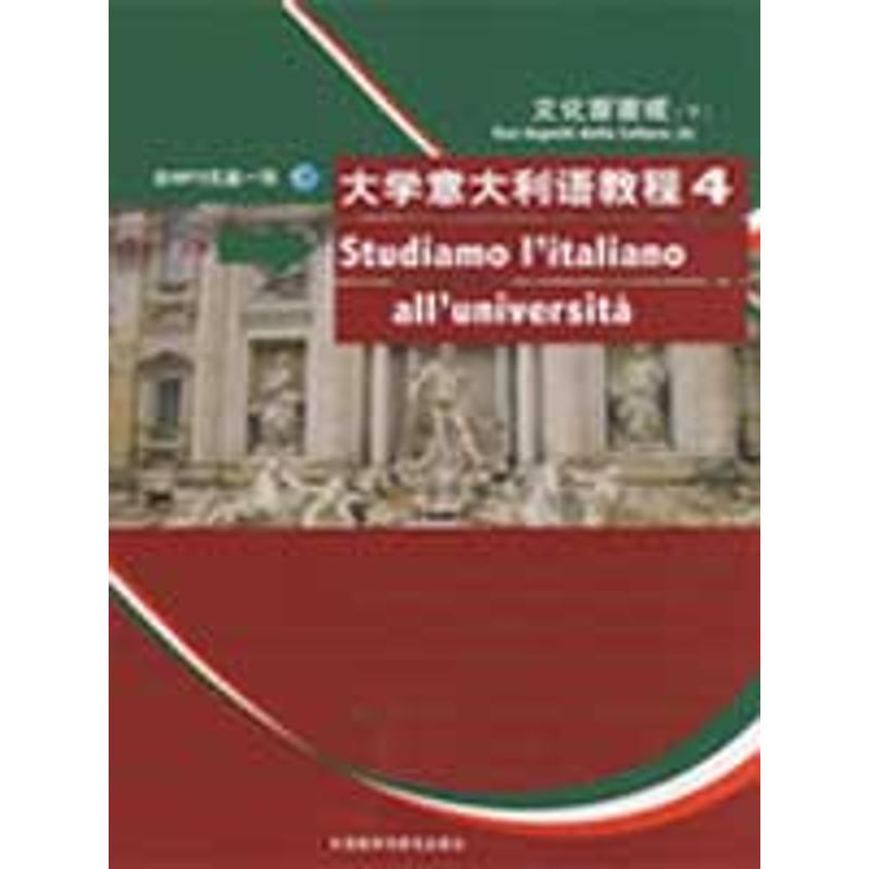大学意大利语教程(4)(配MP3)