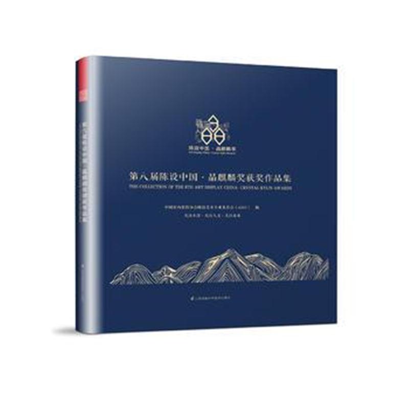 第八届陈设中国 晶麒麟奖获奖作品集(关注生活、关注人