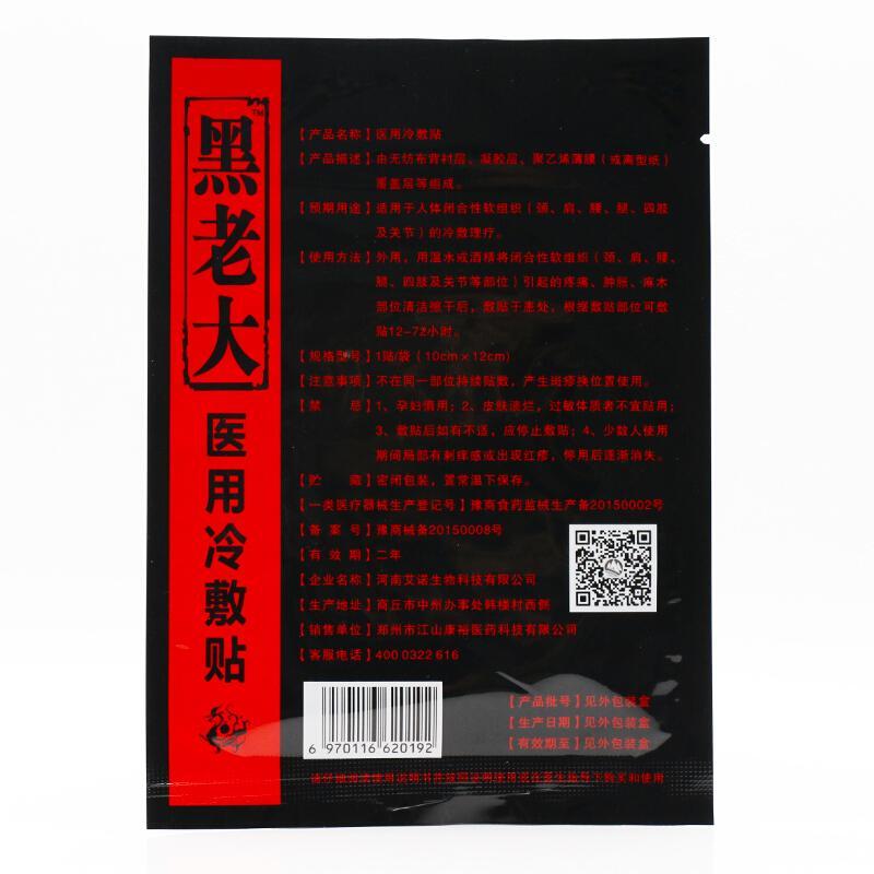 醫用冷敷貼買3送1,5送2,10送5一步到位原黑老大遠紅外貼黑老大貼黑膏