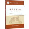 现代土木工程