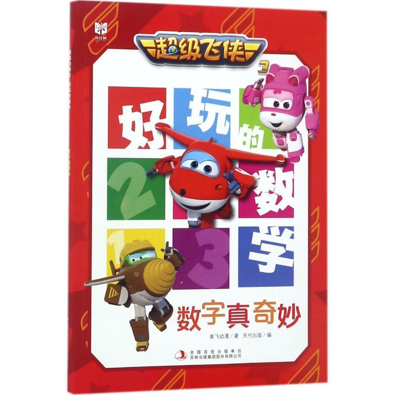 超级飞侠3好玩的数学