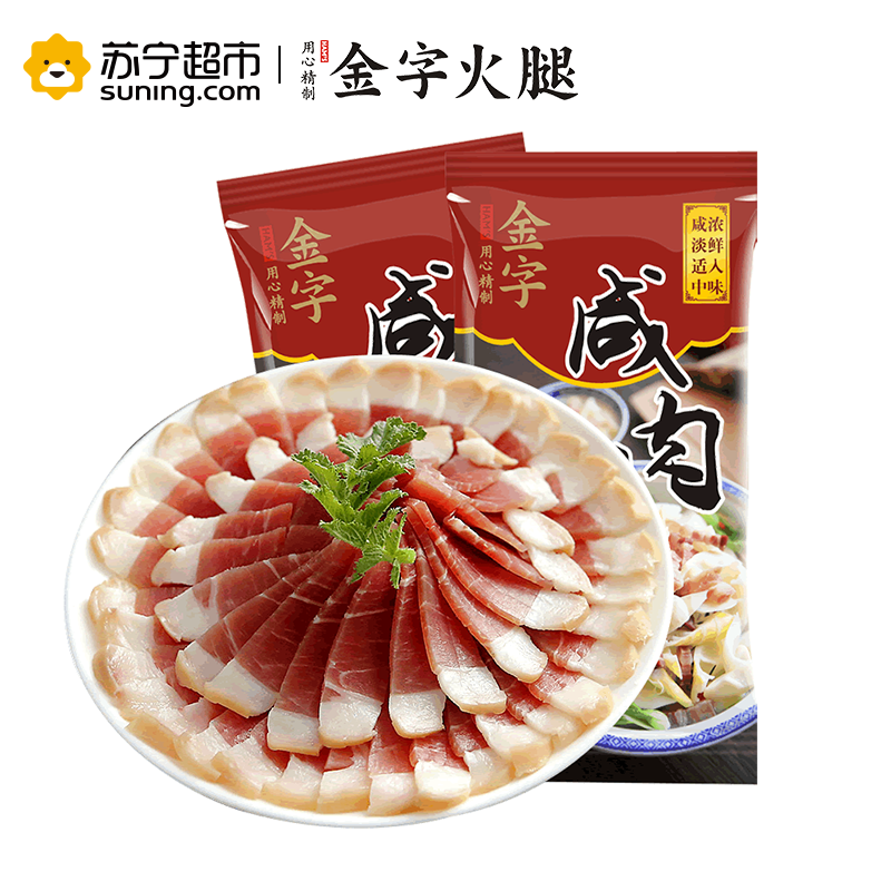 金字火腿土猪后腿咸肉220gx2腌笃鲜食材无骨腌腊肉农家自制