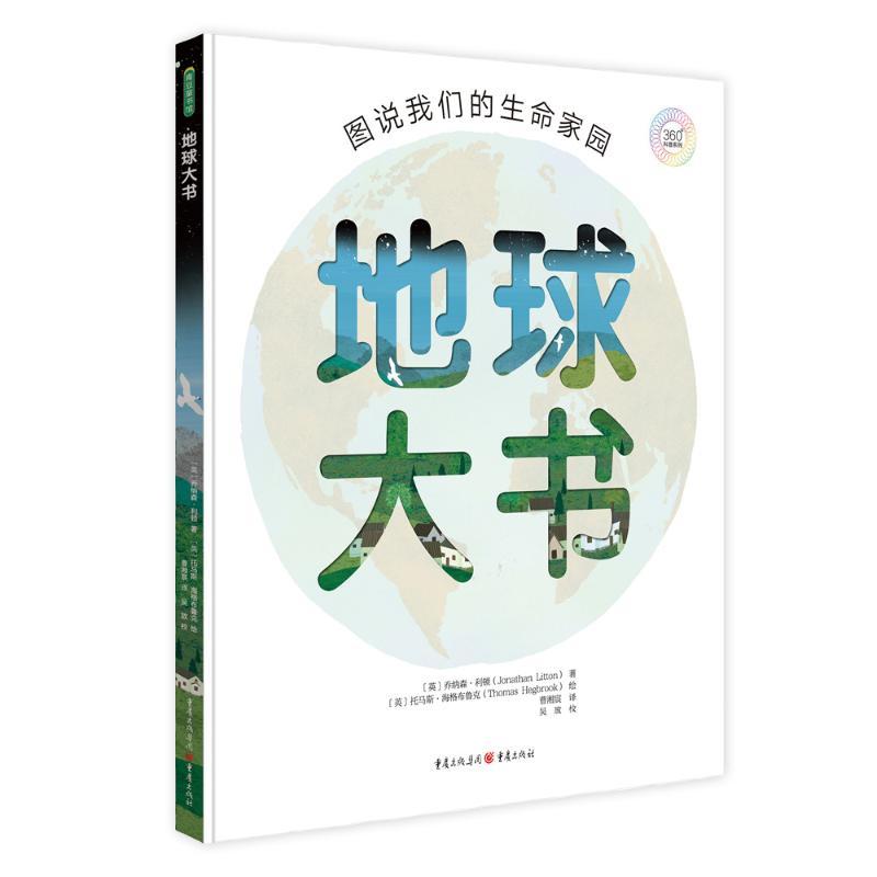 地球大书:图说我们的生命家园