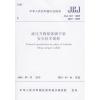 JGJ183-2009液压升降整体脚手架安全技术规程