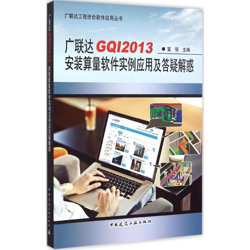 广联达GQI2013安装算量软件实例应用及答疑解惑