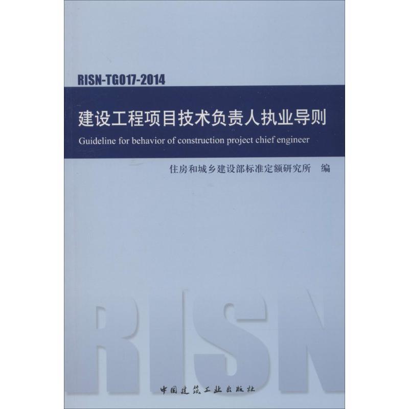 建设工程项目技术负责人执业导则