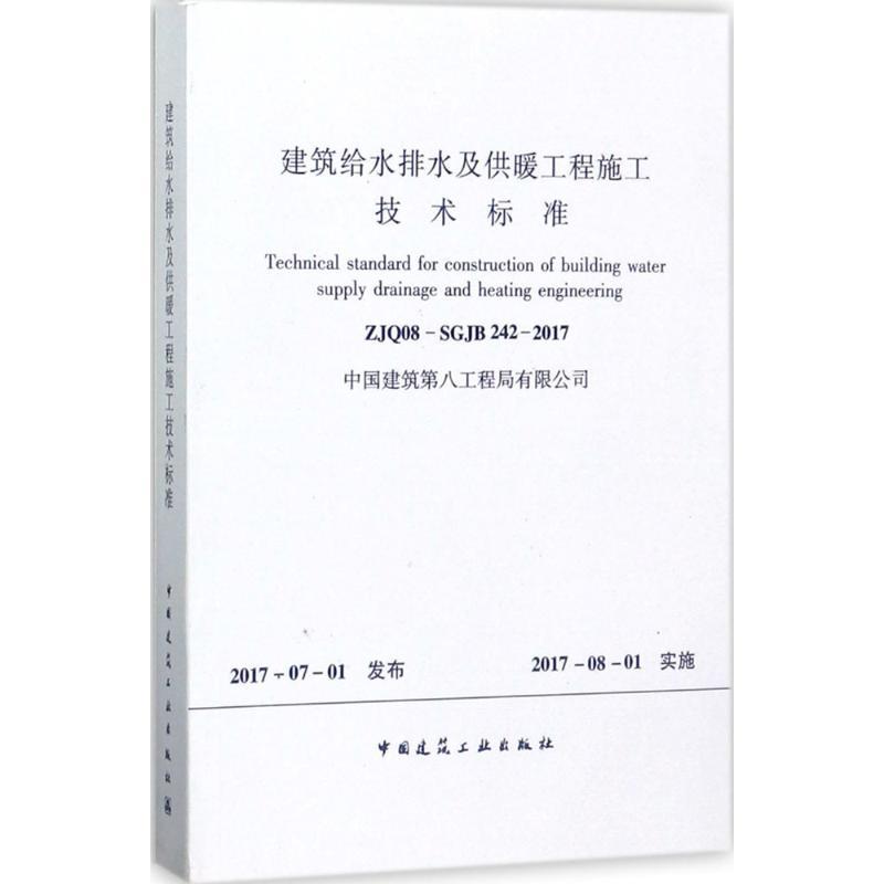 建筑给水排水及供暖工程施工技术标准