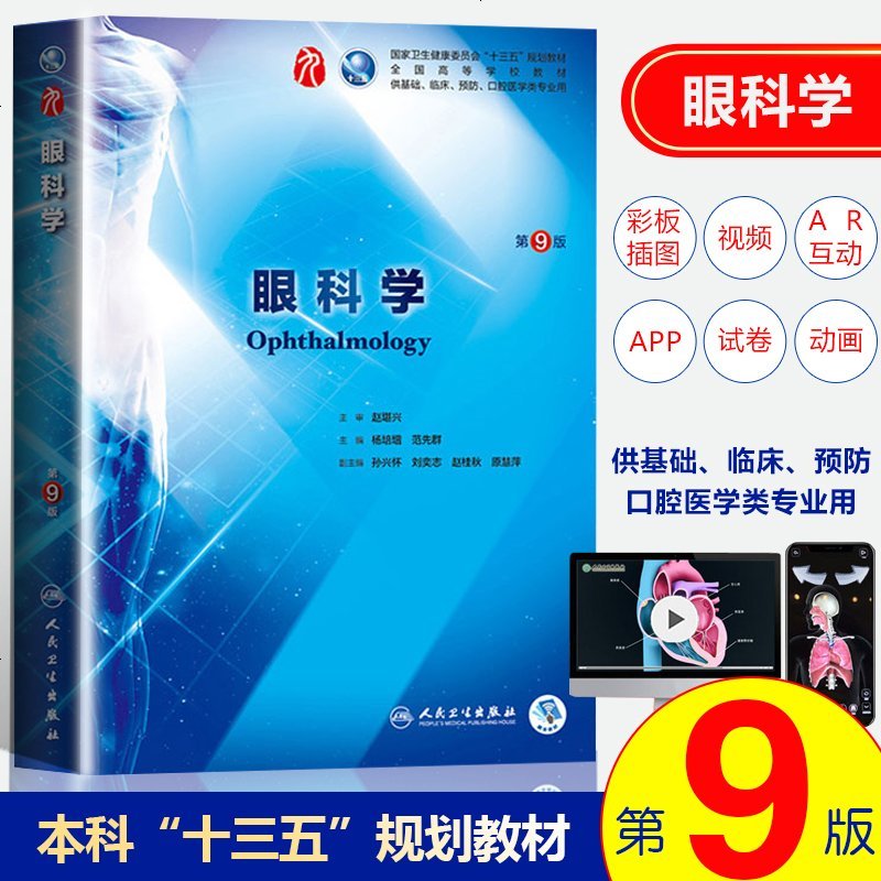 人卫版 眼科学(第9版)第九版 杨培增第9九版本科临床西医教材 眼科学第8八版升级教材 本科临床第9版教材
