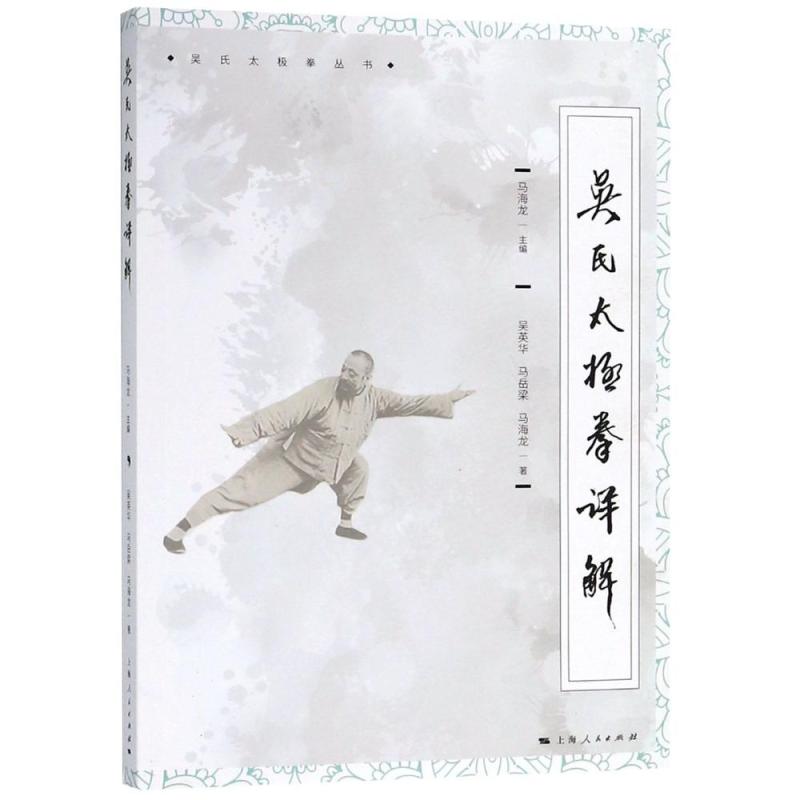 吴氏太极拳详解