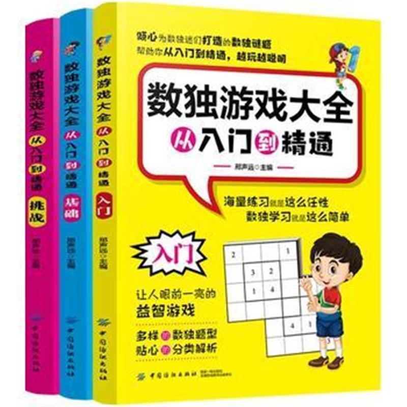 数独游戏大全：从入门到精通(全3册)