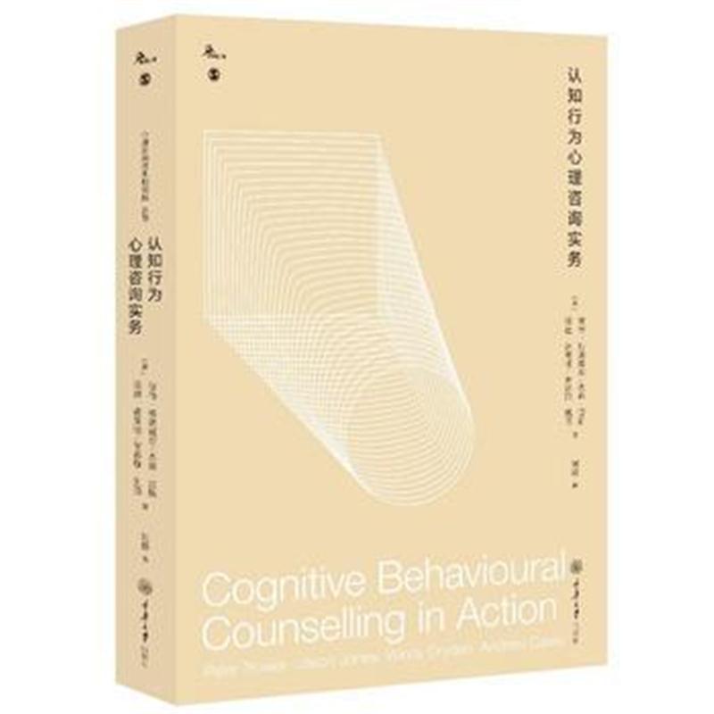 认知行为心理咨询实务
