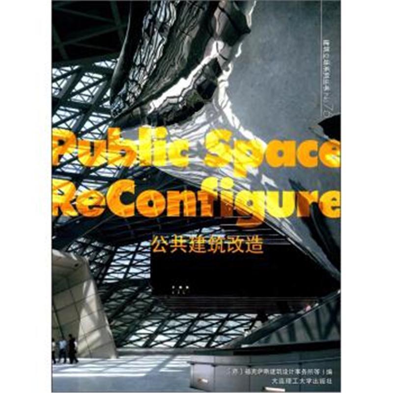 建筑立场系列丛书 公共建筑改造