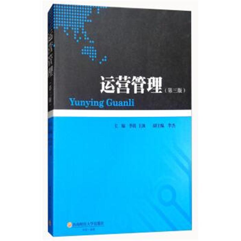 运营管理(第3版)