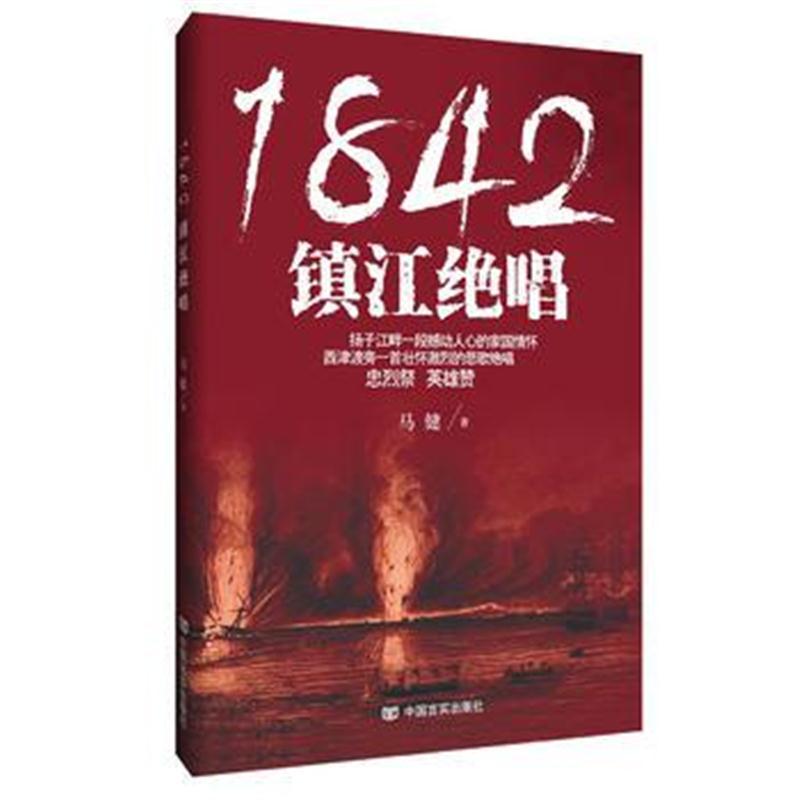 1842，镇江绝唱