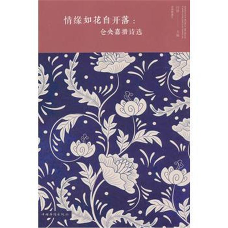 情缘如花自开落：仓央嘉措诗选