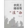 济南出版社 农民工维权有“法”办